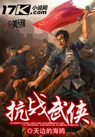 《抗战武侠》