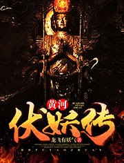 《黃河伏妖傳》