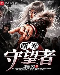 《曙光守望者》