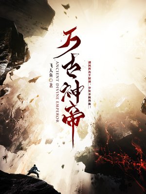 《萬古神帝免費》
