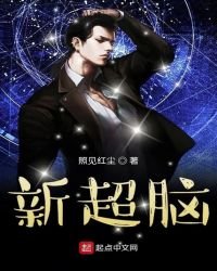 《新超脑》