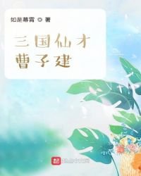 《三国仙才曹子建》