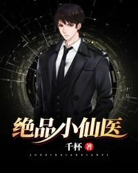 《绝品小仙医》