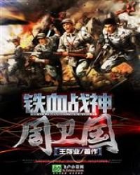 《铁血战神周卫国》