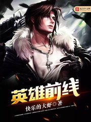 《英雄前线》