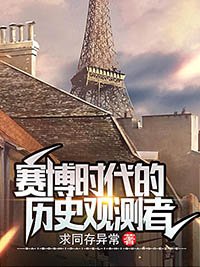 赛博时代的历史观测者