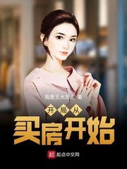 《开局从买房开始》