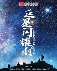 巨星闪耀时