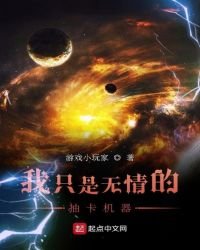 《我只是無情的抽卡機器》