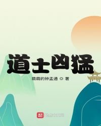 《道士凶猛》