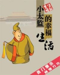 《小太監的幸福生活》