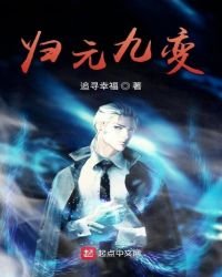 《归元九变》