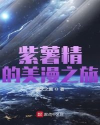 《紫薯精的美漫之旅》