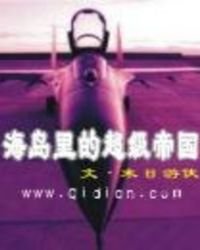 海岛里的超级帝国