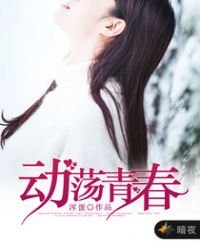 《动荡青春》