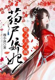 《药户娇妃她又美又飒》