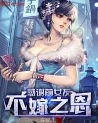 感謝前女友不嫁之恩
