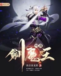 《叫我剑魔王》