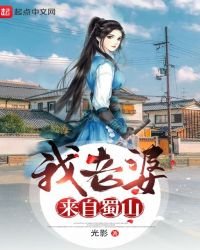 《我老婆来自蜀山》