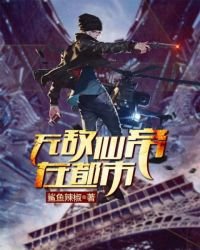 无敌仙帝在都市