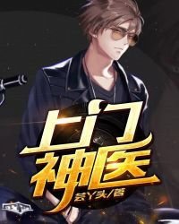 《上门神医》