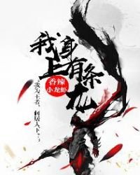 《我身上有条龙》