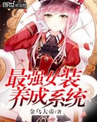 《最强女装养成系统》