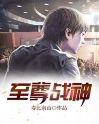 《至尊战神》