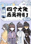 《攻略四个大佬后我掉马了》