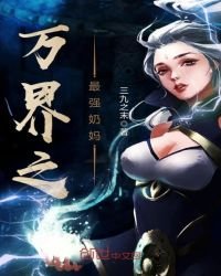 《万界之最强奶妈》
