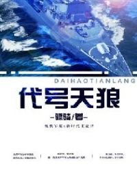 《代号天狼》