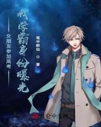 女朋友参加高考，我学霸身份曝光