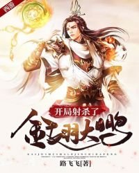 《西游:开局射杀了金翅大鹏》
