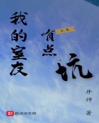《我的室友有点坑》