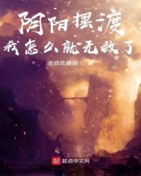 阴阳摆渡,我怎么就无敌了