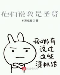 《他们说我是圣贤》
