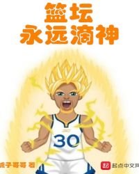 《篮坛永远滴神》