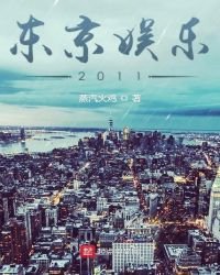 《东京娱乐2011》