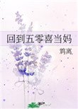 《回到五零喜当妈》