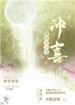 《嫁给太上皇冲喜》