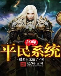 《召喚平民系統》