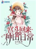 《宫斗回来后的种田日常》