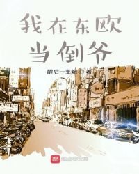 《我在东欧当倒爷》