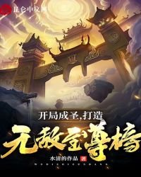 開局成聖,打造無敵至尊榜