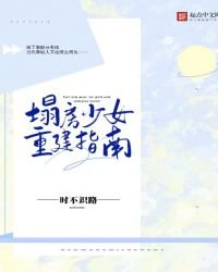 《塌房少女重建指南》