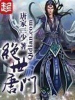 《斗罗大陆II绝世唐门》