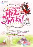 《傲娇夫君:萌徒,求不坑!》