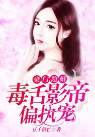 豪门隐婚:毒舌影帝偏执宠