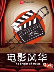《电影风华》