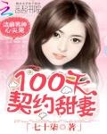 《洁癖男神心尖宠:100天契约甜妻》